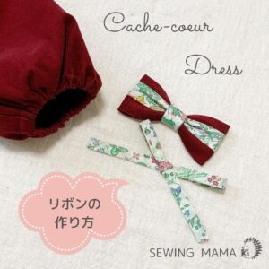 カシュクールワンピースの作り方 仕様書 レシピ 子供服の型紙 パターンならソーイングママ カシュクールワンピースの作り方 仕様書 レシピ 子供服の型紙 パターンならソーイングママ