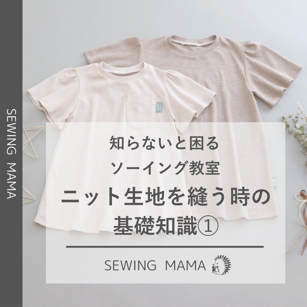 ニット生地を縫ってみようーニット生地を縫うときの基礎知識①ー - 子供服の型紙・パターンならソーイングママ