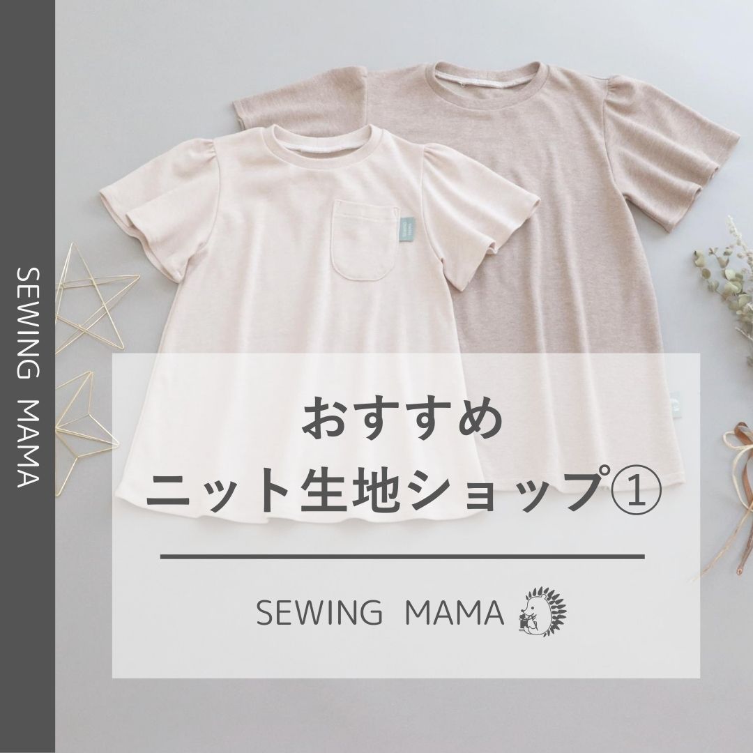 ニット生地ショップ ソーイングママのおすすめをご紹介 その 子供服の型紙ショップ ソーイングママ ニット生地ショップ ソーイングママのおすすめをご紹介 その 子供服の型紙ショップ ソーイングママ