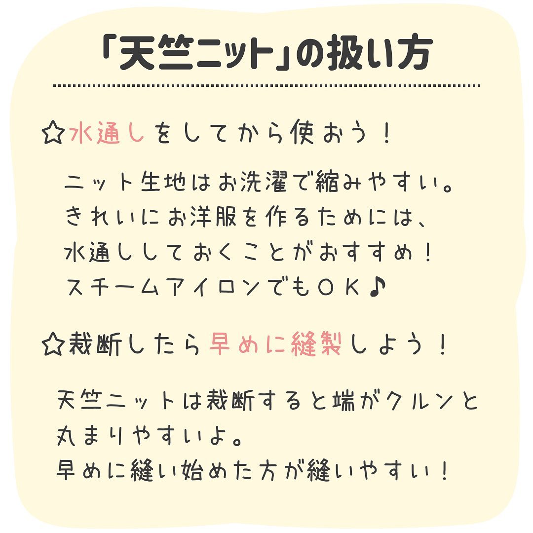 天竺ニットの取り扱い方