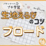 ブロードの特徴と熱家方