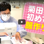 ハナコ菊田さんにソーイングママの型紙を使用していただきました