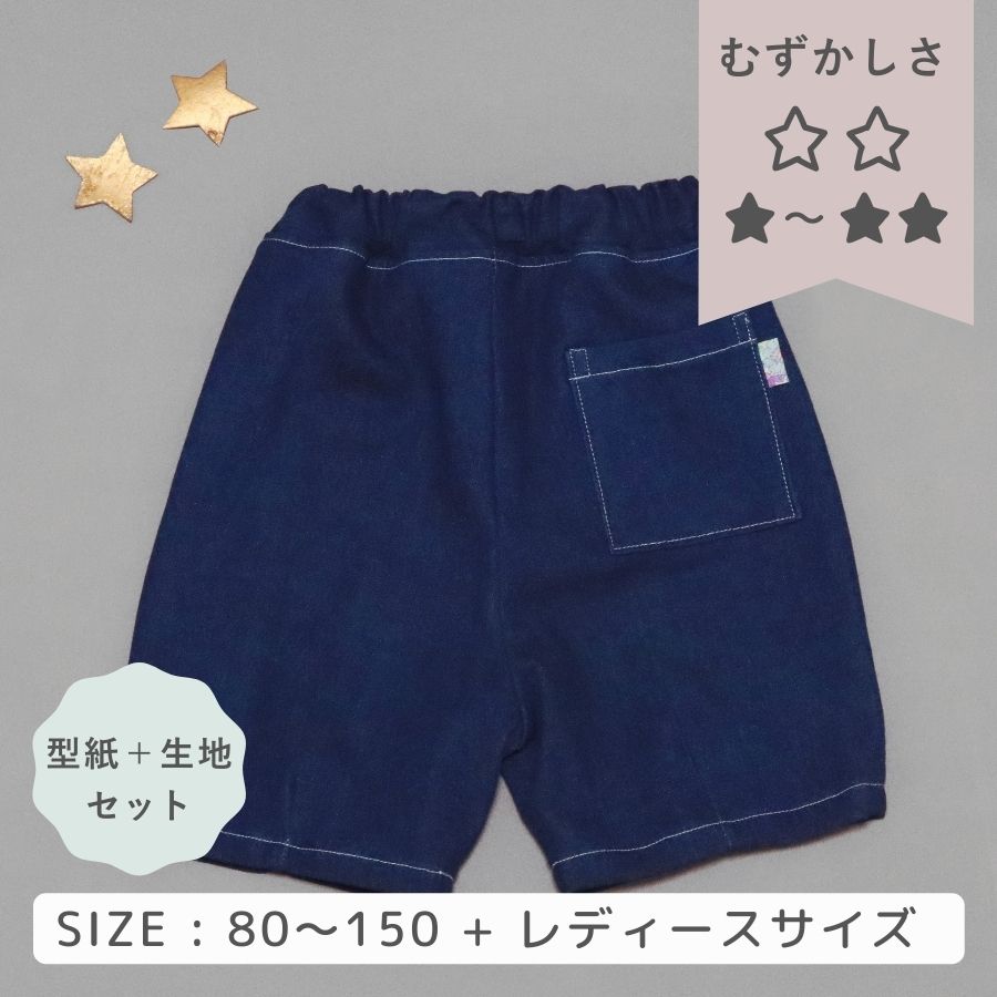 サーカスパンツ お楽しみデニム生地 型紙のキット 子ども服の型紙ショップ ソーイングママ サーカスパンツ お楽しみデニム生地 型紙のキット 子ども服の型紙ショップ ソーイングママ