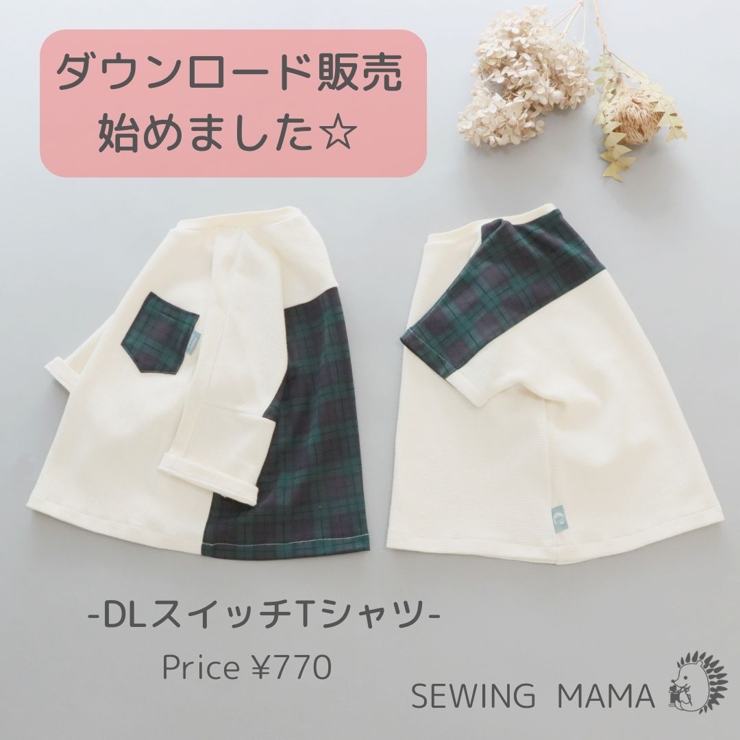 ダウンロード型紙 スイッチtシャツ 巾着サコッシュも追加しました 子供服の型紙ショップ ソーイングママ ダウンロード型紙 スイッチtシャツ 巾着サコッシュも追加しました 子供服の型紙ショップ ソーイングママ