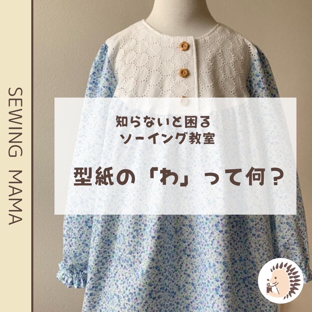 型紙の「わ」とは？知らないと困る裁断の指示について解説 | 子供服の