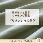 リネンとは