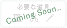 必要な道具