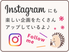 Instagramにも楽しい企画をたくさんアップしています！