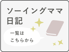 ソーイングママ日記　一覧はこちらから