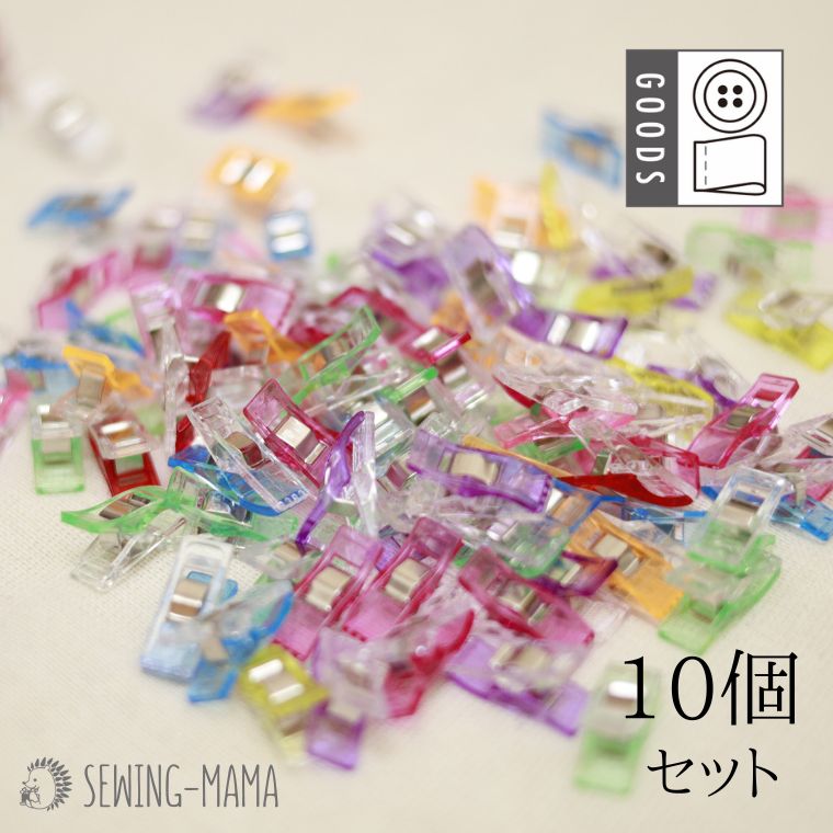 カラフルソーイングクリップ（10個入り）